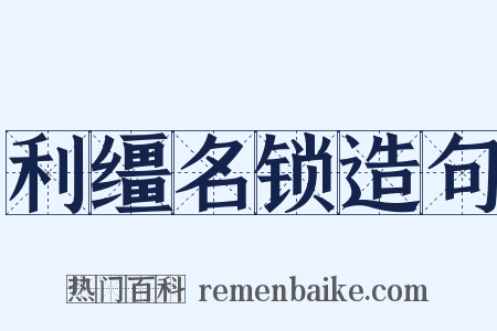 利缰名锁造句是什么意思的图片